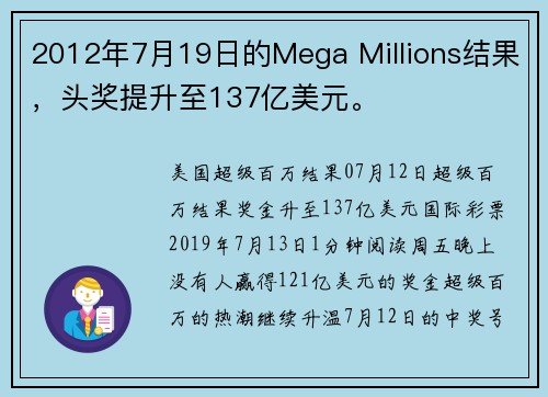 2012年7月19日的Mega Millions结果，头奖提升至137亿美元。