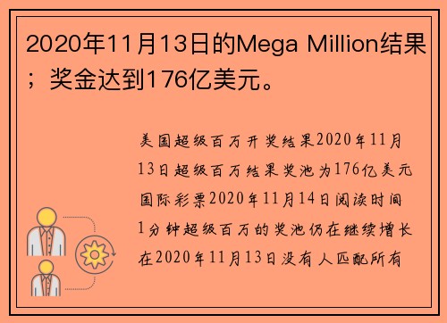 2020年11月13日的Mega Million结果；奖金达到176亿美元。