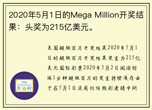 2020年5月1日的Mega Million开奖结果：头奖为215亿美元。