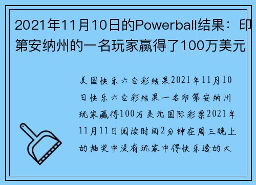 2021年11月10日的Powerball结果：印第安纳州的一名玩家赢得了100万美元。