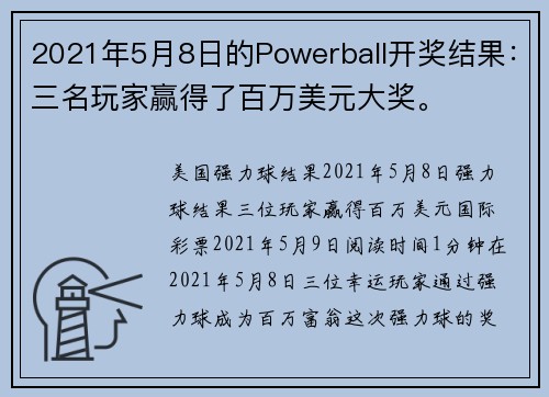 2021年5月8日的Powerball开奖结果：三名玩家赢得了百万美元大奖。