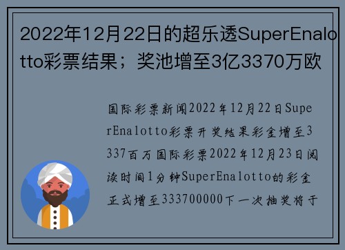 2022年12月22日的超乐透SuperEnalotto彩票结果；奖池增至3亿3370万欧元。
