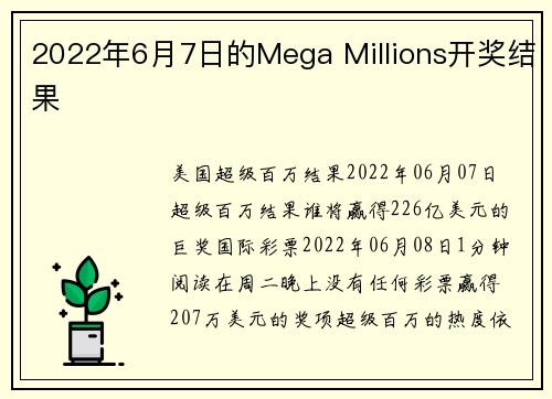 2022年6月7日的Mega Millions开奖结果 