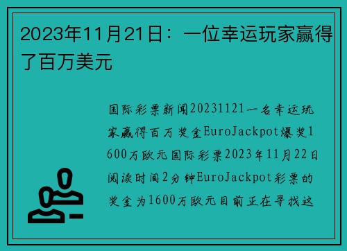 2023年11月21日：一位幸运玩家赢得了百万美元 