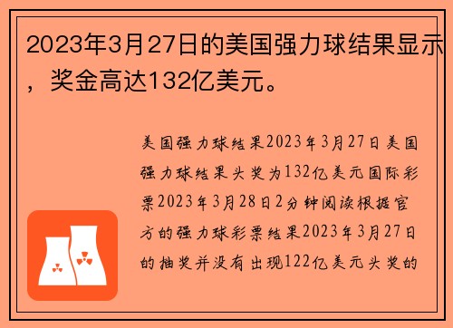 2023年3月27日的美国强力球结果显示，奖金高达132亿美元。