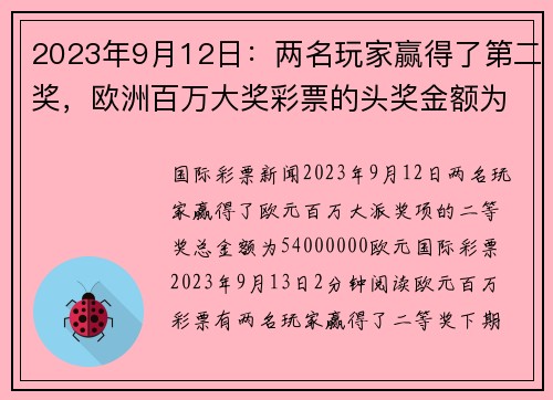 2023年9月12日：两名玩家赢得了第二奖，欧洲百万大奖彩票的头奖金额为54000000欧元。