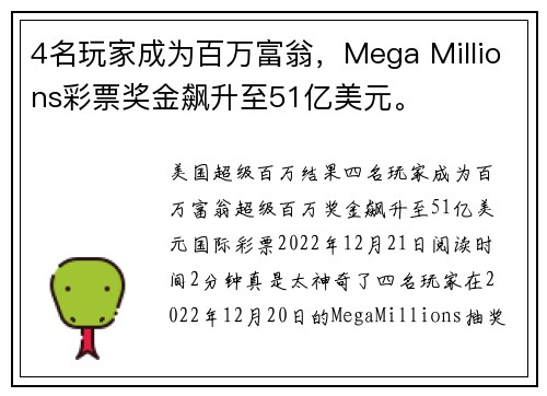 4名玩家成为百万富翁，Mega Millions彩票奖金飙升至51亿美元。