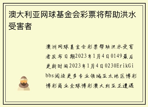 澳大利亚网球基金会彩票将帮助洪水受害者 