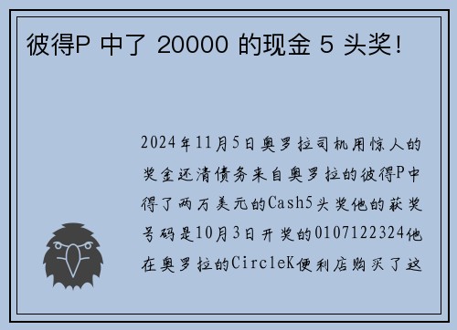 彼得P 中了 20000 的现金 5 头奖！