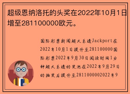 超级恩纳洛托的头奖在2022年10月1日增至281100000欧元。