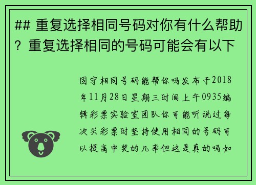## 重复选择相同号码对你有什么帮助？重复选择相同的号码可能会有以下几个好处：1 增强