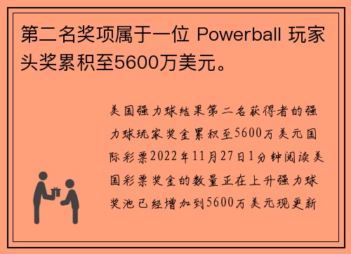 第二名奖项属于一位 Powerball 玩家头奖累积至5600万美元。