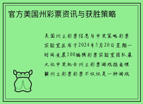 官方美国州彩票资讯与获胜策略 