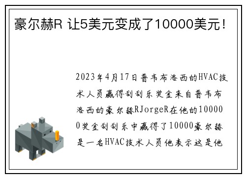 豪尔赫R 让5美元变成了10000美元！