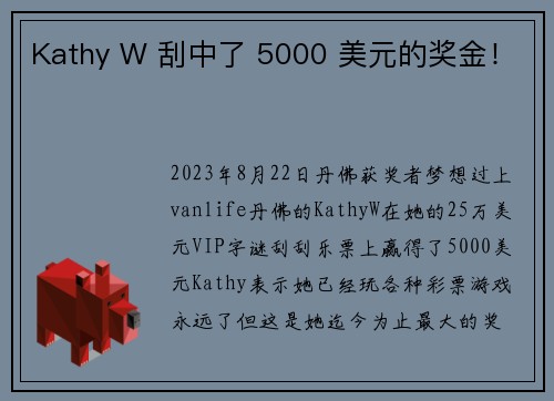 Kathy W 刮中了 5000 美元的奖金！
