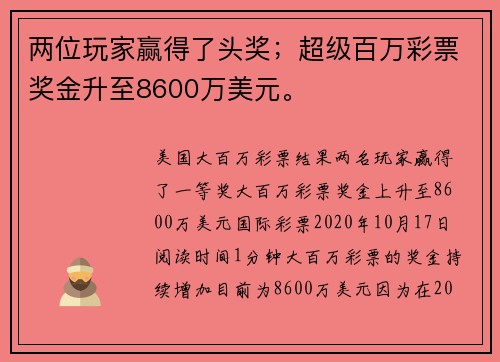两位玩家赢得了头奖；超级百万彩票奖金升至8600万美元。