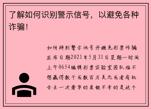 了解如何识别警示信号，以避免各种诈骗！