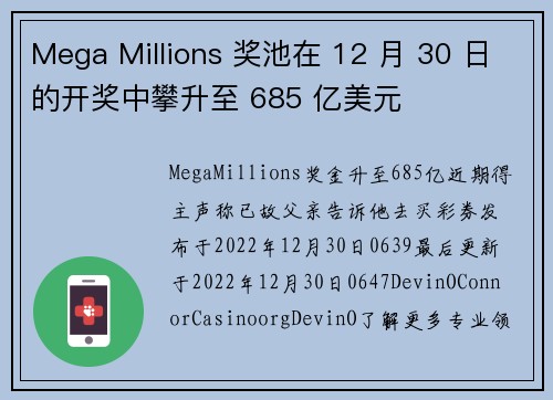 Mega Millions 奖池在 12 月 30 日的开奖中攀升至 685 亿美元