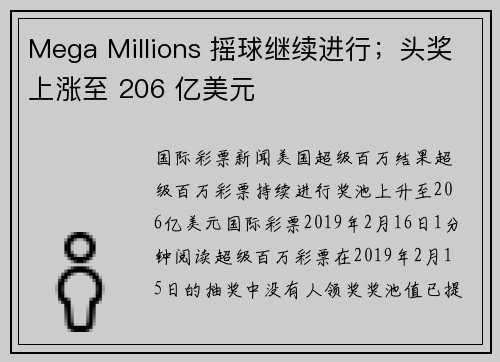 Mega Millions 摇球继续进行；头奖上涨至 206 亿美元
