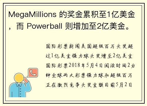 MegaMillions 的奖金累积至1亿美金，而 Powerball 则增加至2亿美金。