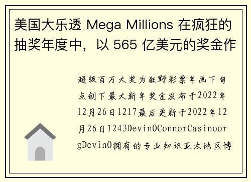 美国大乐透 Mega Millions 在疯狂的抽奖年度中，以 565 亿美元的奖金作为圆满结尾。