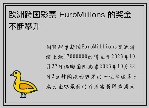 欧洲跨国彩票 EuroMillions 的奖金不断攀升 