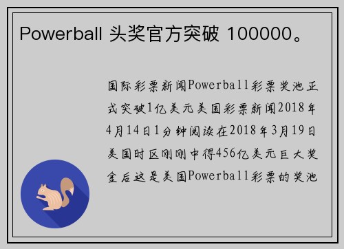 Powerball 头奖官方突破 100000。