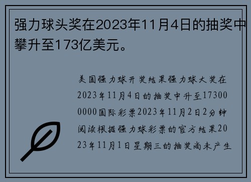 强力球头奖在2023年11月4日的抽奖中攀升至173亿美元。