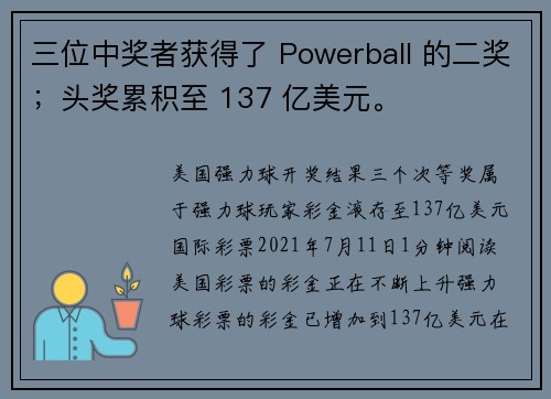 三位中奖者获得了 Powerball 的二奖；头奖累积至 137 亿美元。