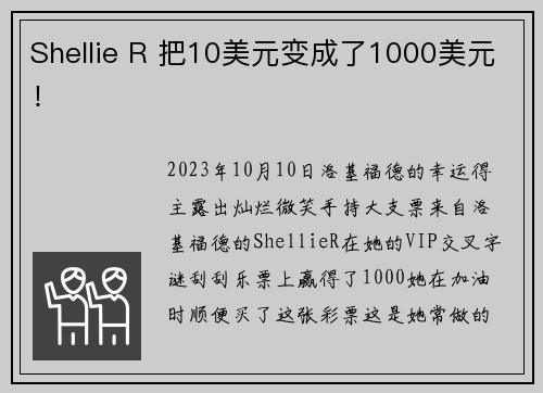 Shellie R 把10美元变成了1000美元！