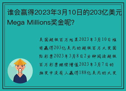 谁会赢得2023年3月10日的203亿美元Mega Millions奖金呢？