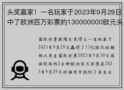 头奖赢家！一名玩家于2023年9月29日中了欧洲百万彩票的130000000欧元头奖。