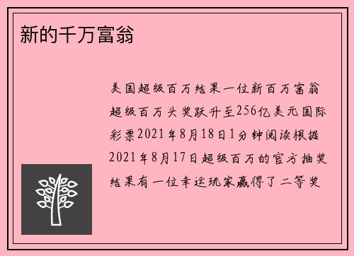 新的千万富翁 