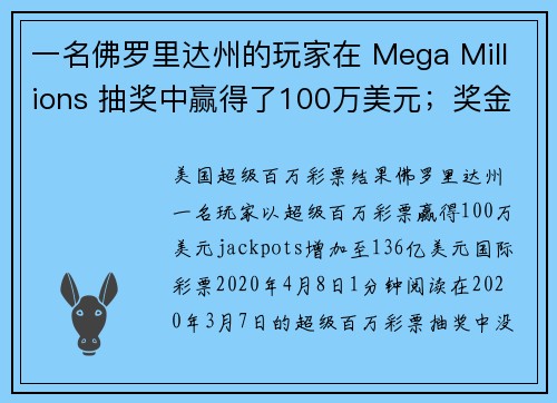 一名佛罗里达州的玩家在 Mega Millions 抽奖中赢得了100万美元；奖金累积至136亿美