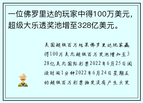 一位佛罗里达的玩家中得100万美元，超级大乐透奖池增至328亿美元。