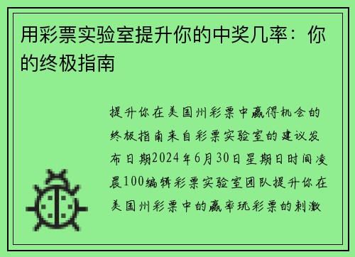 用彩票实验室提升你的中奖几率：你的终极指南