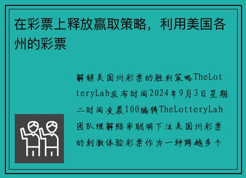 在彩票上释放赢取策略，利用美国各州的彩票