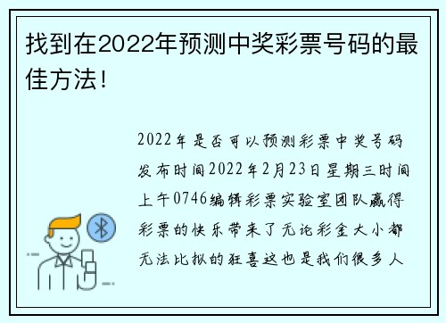找到在2022年预测中奖彩票号码的最佳方法！