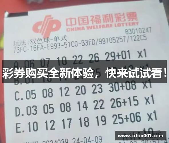 彩券购买全新体验，快来试试看！