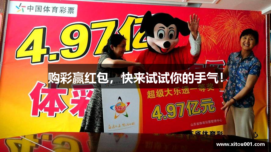 购彩赢红包，快来试试你的手气！